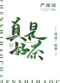 《真是，好茶！》封面