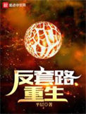 《反套路重生》封面