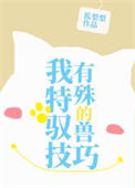 《我有特殊的驭兽技巧》封面
