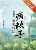 《谁要嫁给病秧子》封面
