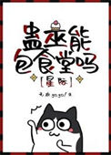 蛊巫能包食堂吗[星际]