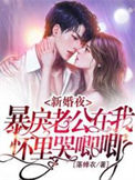 《新婚夜，暴戾老公在我怀里哭唧唧》封面