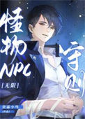 《怪物NPC守则[无限]》封面