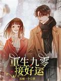 《重生九零接好运》封面