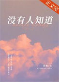 《没有人知道》封面