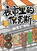 《夜市里的倪克斯》封面