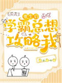 《重生后学霸总想攻略我》封面