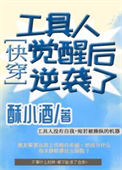 《工具人觉醒后逆袭了[快穿]》封面