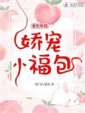 《重生年代娇宠小福包》封面