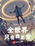 《全世界只有我正常》封面