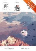 《再遇你》封面