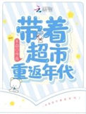 《带着超市重返年代》封面