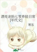 《漂亮亲妈七零养娃日常[年代文]》封面