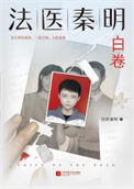 《白卷（法医秦明系列第二卷众生卷4）》封面