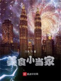 《美食小当家》封面