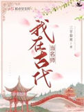 《我在古代当名师》封面