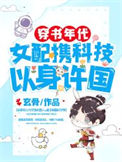 穿书年代，女配携科技以身许国封面