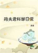 《陪夫君科举日常》封面