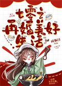 《七零之再婚美好生活》封面