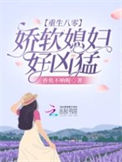 《重生八零：娇软媳妇好凶猛》封面