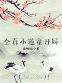 《全真小道童开局》封面