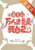 《重生后万人迷竟是我自己》封面