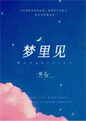 梦里见txt电子书下载