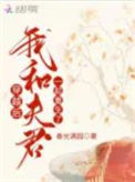 《穿越后，我和夫君一起重生了》封面