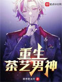 《重生茶艺男神》封面