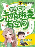 《穿越七零，未婚椒妻有空间》封面