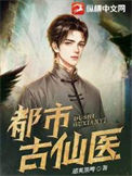 《都市古仙医》封面