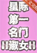 《星际第一名门淑女》封面
