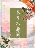 《长刀入春闺》封面