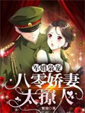 《军婚枭宠：八零娇妻太撩人》封面