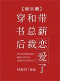 穿书后和总裁带薪恋爱了[娱乐圈]