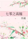 《七零之高嫁》封面
