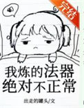 《我炼的法器绝对不正常》封面