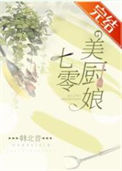 《七零美厨娘》封面