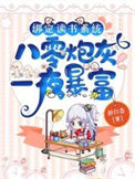 《绑定读书系统，八零炮灰一夜暴富》封面