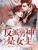 《逆袭豪门：反派男神是女生》封面