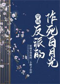 《穿成反派的作死白月光》封面