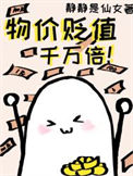 《物价贬值千万倍》封面