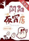 《阴阳夜宵店[玄学]》封面