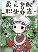 《爽文女配职业养蛊》封面