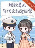 《娇软美人年代文甜宠日常》封面