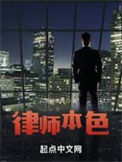 《律师本色》封面
