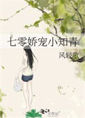 《七零娇宠小知青》封面