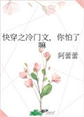 《快穿之冷门文，你怕了嘛》封面