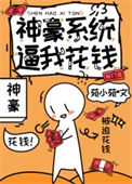 《神豪系统逼我花钱》封面