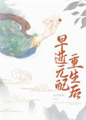 早逝元配重生后封面
